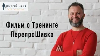 Фильм о ПерепроШивке с Дмитрием Хара!