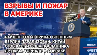 Взрыв и пожар разнесли склад в Америке. Приказ Байдена. Берлин парализован. Шторм и торнадо в США