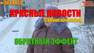 ОБРАТНЫЙ ЭФФЕКТ. КРАСНЫЕ НОВОСТИ СОБИНСКОГО РАЙОНА