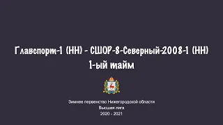 Главспорт-1 - СШОР-8-Северный-2008-1. Первый тайм