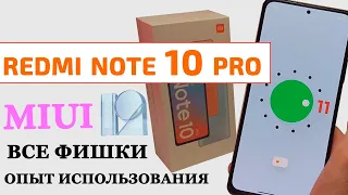 ВСЕ ФИШКИ Redmi Note 10 PRO - ОТЗЫВ О ТЕЛЕФОНЕ. Фишки из MIUI 12.5