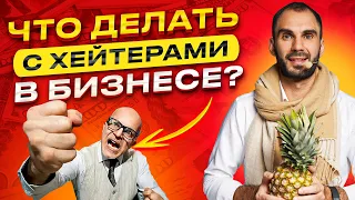 Что делать с негативными отзывами клиентов? Как развивать бизнес, когда приходят хейтеры