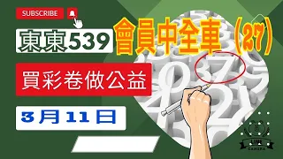 3月11日，版路分享、賀會員中全車（27）、全車六期中4期。