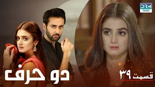 Do Harf - Episode 39 | Serial Doble Farsi | سریال دو حرف - قسمت ۳۹ - دوبله فارسی