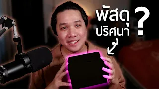 พัสดุปริศนา จาก คนที่ไม่รู้จักกัน !?