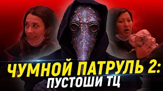 Чумной Патруль 2 | Чумной доктор пранк в торговом центре