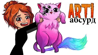 ART! АБСУРД | Странные котики