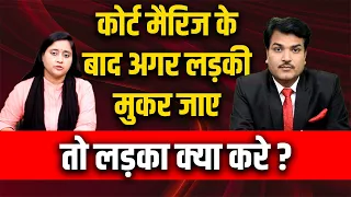 After court marriage if Girl refuse What A boy can do? | Sawaal Apke Jawab Hamare