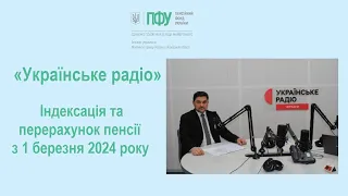 Індексація та перерахунок пенсії з 1 березня 2024 року | Олександр Супряга