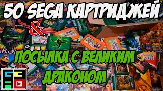 Ленивый Анбоксинг #10 - 50 SEGA картриджей и посылка с Великим Драконом