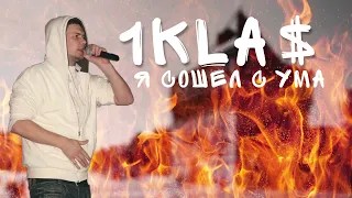 1.Kla$ - я сошел с ума (2023 ver)