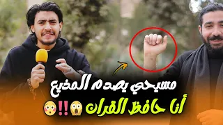 شاب مسيحي حافظ القران يصدم الجميع 😳🤯🤚🏻