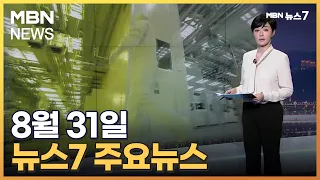 김주하 앵커가 전하는 8월 31일 MBN 뉴스7 주요뉴스 [MBN 뉴스7]