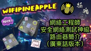 網絡工程師安全網絡測試神級路由器wifipineapple簡介(中文廣東話版本)