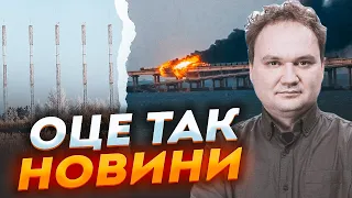 🔥МУСИЕНКО: Уникальную военную установку УНИЧТОЖЕНО на территории рф! Мост в Крыму ПАДЕТ раньше чем..