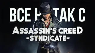 Все не так с Assassin's Creed: Syndicate [Игрогрехи]