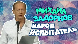 НАРОД - ИСПЫТАТЕЛЬ - Михаил Задорнов | Лучшее @zadortv #юмор