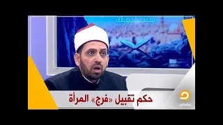 ما حكم الأستمتاع بتقبيل فرج المرأه ؟