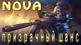 Нова - Призрачный шанс - StarCraft 2 - эксперт - Nova - Ghost of a Chance