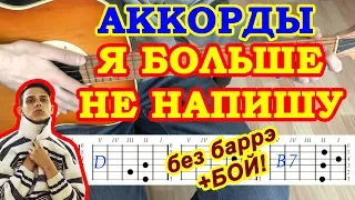 Я больше не напишу Аккорды 🎸 Тима Белорусских ♪ Разбор песни на гитаре без баррэ ♫ Гитарный Бой