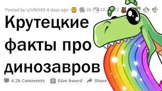 Всё, что ты знал о ДИНОЗАВРАХ - ЛОЖЬ 🦖