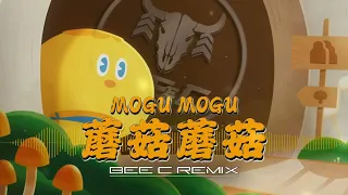 蘑菇蘑菇 MOGU MOGU (BeeC Remix)
