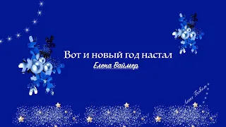 Вот и новый год настал .Елена Ваймер