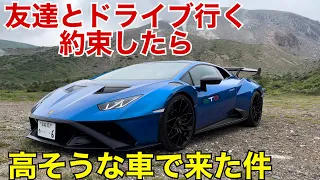 友達が車買い換えてドライブに行く約束したらランボルギーニでやってきた。スーパーカーで山登り！？【スーパーカーサウンド】ウラカンSTO