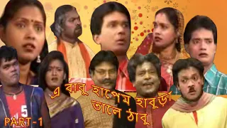 এ বাবু হাপেম হাবুড়া তালে ঠাবু | a babu hapem hambuda tale thabu Part 1| Santali Jatra Rajdhani opera