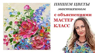 Мастер Класс с объяснениями Картина Цветы маслом мастихином Наталия Ширяева