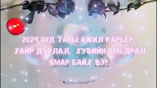 ☘️✨ 2024 онд таны ажил карьер, хайр дурлал, хувь хүний хөгжил ямар байх вэ? ✨☘️