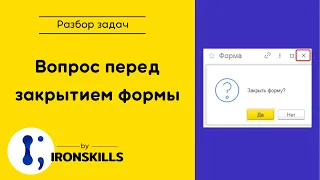 Как задать вопрос перед закрытием формы в 1С