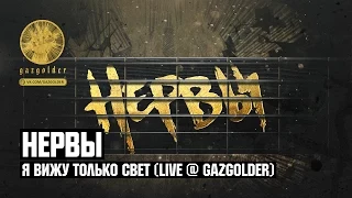 Женя Мильковский (ex. Нервы) - Я вижу только свет (Live @ Gazgolder)