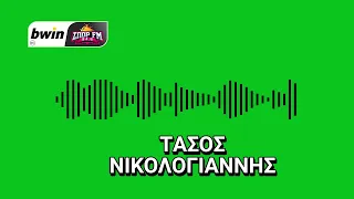 Νικολογιάννης: «Υποψήφιος ο Μαντσίνι για 11άδα - Τελικός δίχως αύριο με ΑΕΚ» | bwinΣΠΟΡ FM 94,6