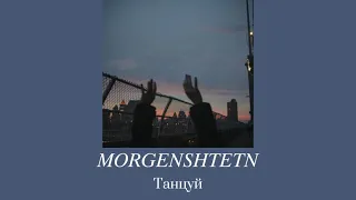 𝑀𝑂𝑅𝐺𝐸𝑁𝑆𝐻𝑇𝐸𝑅𝑁 - танцуй. ( 𝑠𝑙𝑜𝑤𝑒𝑑 𝑑𝑜𝑤𝑛)