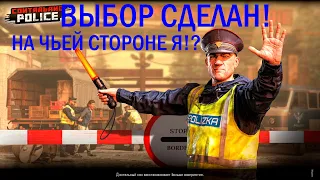 Contraband Police | №3. Какую сторону выберу я?