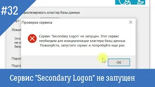 Сервис "Secondary Logon" не запущен. Ошибка при установке Postgree SQL для сервера 1С:Предприятие