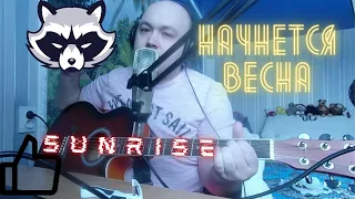 Начнётся весна. Кавер от Гитара на пальцах. (Sunrise)