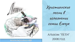 Альбом "ЛЕТИ" - семья Емчук. 2008 год