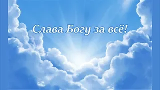 Юлия Славянская _ Слава Богу за всё!