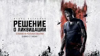 Трейлер 2 фильма "Решение о ликвидации"