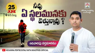 నీవు ఏ స్థలమునకు వెళ్తున్నావు ? | Sunday Message | #teluguchristianmessage | Pastor JebaRaj | #hpfm