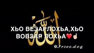 Йа АЛЛАХ ТХАН ДЕЛИ