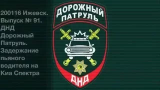 200116 Ижевск. Выпуск № 91. ДНД Дорожный Патруль. Задержание пьяного водителя на Киа Спектра