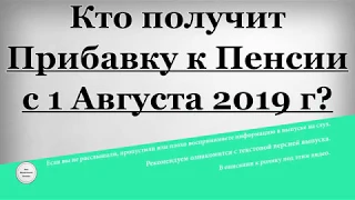 Кто получит Прибавку к Пенсии с 1 Августа 2019 года?