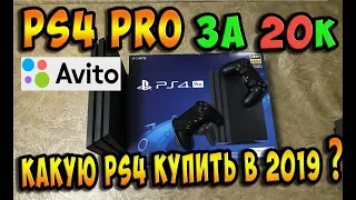 ✅Playstation 4 PRO на авито за 20к / Какую модель PS4 ?