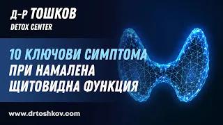 10 ключови симптома при намалена щитовидна функция