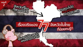 77 เรื่องจริงของ 77 จังหวัดประเทศไทย ที่น้อยคนรู้ (ตอนที่2) #จัดอันดับประเทศ I แค่อยากเล่า...◄1463B►