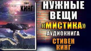 Нужные вещи. Мистика (Стивен Кинг) Аудиокнига