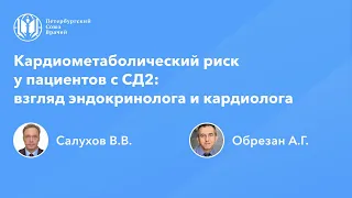 Кардиометаболический риск у пациентов с СД2: взгляд эндокринолога и кардиолога